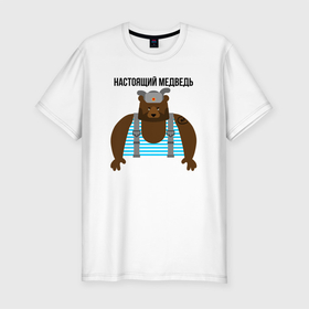 Мужская футболка хлопок Slim с принтом Настоящий медведь в Санкт-Петербурге, 92% хлопок, 8% лайкра | приталенный силуэт, круглый вырез ворота, длина до линии бедра, короткий рукав | медведь | надпись | подтяжки | тату | тельняшка | шапка