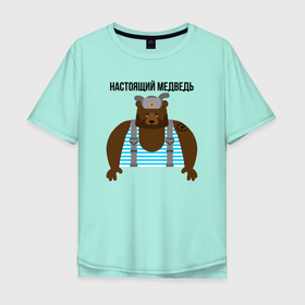 Мужская футболка хлопок Oversize с принтом Настоящий медведь в Тюмени, 100% хлопок | свободный крой, круглый ворот, “спинка” длиннее передней части | медведь | надпись | подтяжки | тату | тельняшка | шапка