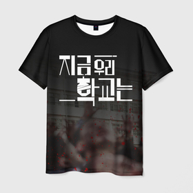 Мужская футболка 3D с принтом Мы все мертвы (Корейский лого) , 100% полиэфир | прямой крой, круглый вырез горловины, длина до линии бедер | all of us are dead | dorama | jigeum uri hakgyoneun | zombie | дорама | зомби | корейский сериал | корея | южная корея