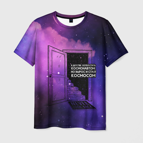 Мужская футболка 3D с принтом ты   космос , 100% полиэфир | прямой крой, круглый вырез горловины, длина до линии бедер | Тематика изображения на принте: cosmos | астронавт | астрономия | вселенная | галактика | звезды | инопланетяне | космос | невесомость | нло