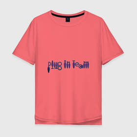 Мужская футболка хлопок Oversize с принтом Plug in team Purple by Apkx в Белгороде, 100% хлопок | свободный крой, круглый ворот, “спинка” длиннее передней части | Тематика изображения на принте: apkx | plug | игра слов | плаг | юмор