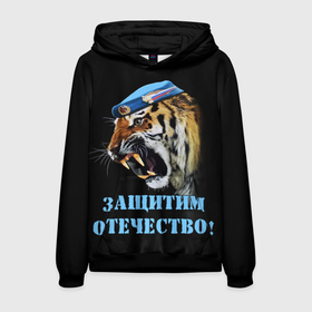 Мужская толстовка 3D с принтом ВДВ Тигр | Airborne Tiger в Екатеринбурге, 100% полиэстер | двухслойный капюшон со шнурком для регулировки, мягкие манжеты на рукавах и по низу толстовки, спереди карман-кенгуру с мягким внутренним слоем. | 23 февраля | airborne | airborne tiger | tiger | вдв | вдв тигр | вдв тигр  airborne tiger | воздушнодесантные войска | воздушнодесантный | год тигра | день защитника | день защитника отечества | защитник отечества | тигр