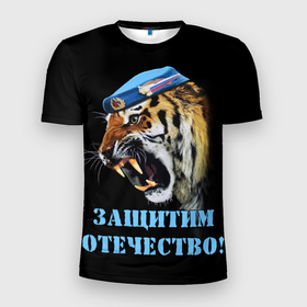 Мужская футболка 3D Slim с принтом ВДВ Тигр | Airborne Tiger в Белгороде, 100% полиэстер с улучшенными характеристиками | приталенный силуэт, круглая горловина, широкие плечи, сужается к линии бедра | 23 февраля | airborne | airborne tiger | tiger | вдв | вдв тигр | вдв тигр  airborne tiger | воздушнодесантные войска | воздушнодесантный | год тигра | день защитника | день защитника отечества | защитник отечества | тигр