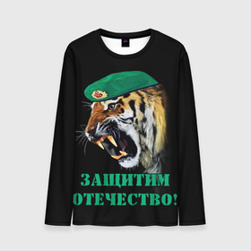 Мужской лонгслив 3D с принтом Пограничный тигр | Border tiger в Новосибирске, 100% полиэстер | длинные рукава, круглый вырез горловины, полуприлегающий силуэт | Тематика изображения на принте: 23 февраля | army | border | border tiger | tiger | армия | год тигра | день защитника | день защитника отечества | защитник отечества | пограничники | пограничный тигр | тигр