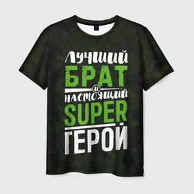 Мужская футболка 3D с принтом Брат Super Герой в Екатеринбурге, 100% полиэфир | прямой крой, круглый вырез горловины, длина до линии бедер | 23 | 23 февраля | брат | братишке | брату | день защитника отечества | защитник | лучший | любимому | любимый | мужику | мужчине