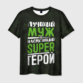 Мужская футболка 3D с принтом Муж Super Герой в Санкт-Петербурге, 100% полиэфир | прямой крой, круглый вырез горловины, длина до линии бедер | 23 | 23 февраля | день защитника отечества | защитник | лучший | любимому | любимый | муж | мужику | мужу | мужчине