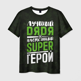 Мужская футболка 3D с принтом Дядя Super Герой в Санкт-Петербурге, 100% полиэфир | прямой крой, круглый вырез горловины, длина до линии бедер | 23 | 23 февраля | день защитника отечества | дяде | дядя | защитник | лучший | любимому | любимый | мужику | мужчине