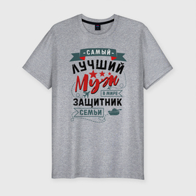 Мужская футболка хлопок Slim с принтом Муж Защитник Семьи в Екатеринбурге, 92% хлопок, 8% лайкра | приталенный силуэт, круглый вырез ворота, длина до линии бедра, короткий рукав | 