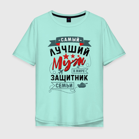 Мужская футболка хлопок Oversize с принтом Муж Защитник Семьи в городе Новоалтайск, 100% хлопок | свободный крой, круглый ворот, “спинка” длиннее передней части | 