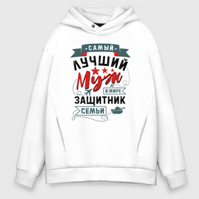 Мужское худи Oversize хлопок с принтом Муж Защитник Семьи в городе Новоалтайск, френч-терри — 70% хлопок, 30% полиэстер. Мягкий теплый начес внутри —100% хлопок | боковые карманы, эластичные манжеты и нижняя кромка, капюшон на магнитной кнопке | 