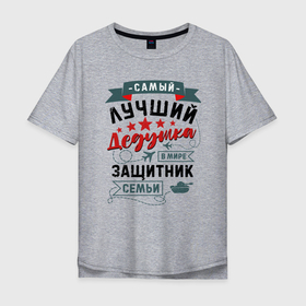 Мужская футболка хлопок Oversize с принтом Дедушка Защитник Семьи в Екатеринбурге, 100% хлопок | свободный крой, круглый ворот, “спинка” длиннее передней части | 