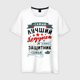 Мужская футболка хлопок с принтом Дедушка Защитник Семьи в Санкт-Петербурге, 100% хлопок | прямой крой, круглый вырез горловины, длина до линии бедер, слегка спущенное плечо. | 