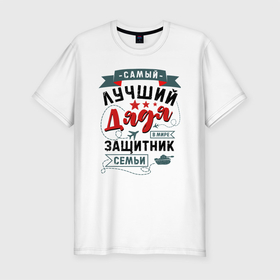 Мужская футболка хлопок Slim с принтом Дядя Защитник Семьи в городе Новоалтайск, 92% хлопок, 8% лайкра | приталенный силуэт, круглый вырез ворота, длина до линии бедра, короткий рукав | 