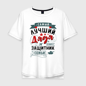 Мужская футболка хлопок Oversize с принтом Дядя Защитник Семьи в городе Новоалтайск, 100% хлопок | свободный крой, круглый ворот, “спинка” длиннее передней части | 
