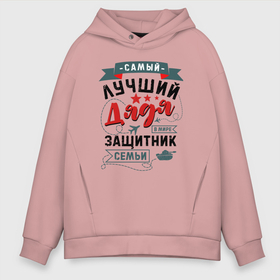 Мужское худи Oversize хлопок с принтом Дядя Защитник Семьи в городе Новоалтайск, френч-терри — 70% хлопок, 30% полиэстер. Мягкий теплый начес внутри —100% хлопок | боковые карманы, эластичные манжеты и нижняя кромка, капюшон на магнитной кнопке | Тематика изображения на принте: 