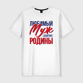 Мужская футболка хлопок Slim с принтом Муж Защитник Родины в Новосибирске, 92% хлопок, 8% лайкра | приталенный силуэт, круглый вырез ворота, длина до линии бедра, короткий рукав | Тематика изображения на принте: 