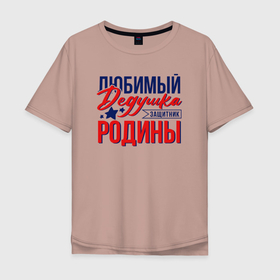 Мужская футболка хлопок Oversize с принтом Дедушка Защитник Родины в Екатеринбурге, 100% хлопок | свободный крой, круглый ворот, “спинка” длиннее передней части | 