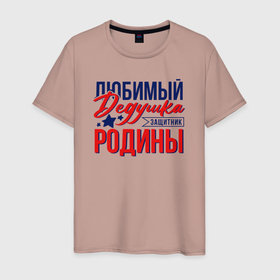 Мужская футболка хлопок с принтом Дедушка Защитник Родины в Санкт-Петербурге, 100% хлопок | прямой крой, круглый вырез горловины, длина до линии бедер, слегка спущенное плечо. | 