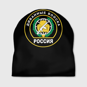 Шапка 3D с принтом Диванные Войска (РОССИЯ) в Новосибирске, 100% полиэстер | универсальный размер, печать по всей поверхности изделия | 23 февраля | армия | боец | ввс | вдв | вмф | воин | гру | день защитника отечества | десантник | диванные войска | диванный боец | дшб | интернет воин | кгб | мвд | мужской день | мчс | омон | пво