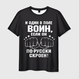 Мужская футболка 3D с принтом Один в поле Воин (Русский)) в Новосибирске, 100% полиэфир | прямой крой, круглый вырез горловины, длина до линии бедер | 23 февраля | армия | боец | ввс | вдв | вмф | воин | гру | день защитника отечества | десантник | дшб | кгб | мвд | мужской день | мчс | омон | патриот | пво | пограничник | подарок мужчине | подарок парню