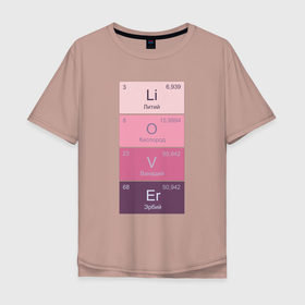Мужская футболка хлопок Oversize с принтом Любовь это химия в Белгороде, 100% хлопок | свободный крой, круглый ворот, “спинка” длиннее передней части | love | валентин | день святого валентина | краш | любовь | таблица менделеева | химический элемент | химия