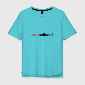 Мужская футболка хлопок Oversize с принтом Я ж Водолей в Тюмени, 100% хлопок | свободный крой, круглый ворот, “спинка” длиннее передней части | aquarius | водолей | гороскоп | знак воздуха | знак зодиака