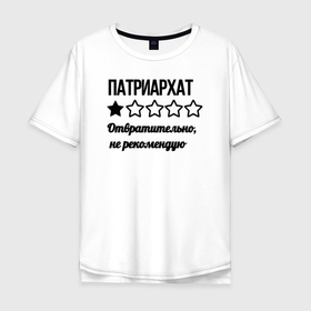 Мужская футболка хлопок Oversize с принтом Патриархат   одна звезда в Новосибирске, 100% хлопок | свободный крой, круглый ворот, “спинка” длиннее передней части | 8 марта | feminist | future is femele | girl power | patriarchy | женский день | интерсек | интерсекциональный | международный женский день | мизогиния | независимая | независимость | патриархат | равенство | радфем