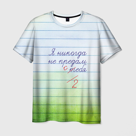 Мужская футболка 3D с принтом Я никогда не предам себя в Белгороде, 100% полиэфир | прямой крой, круглый вырез горловины, длина до линии бедер | аффирмации | здоровый эгоизм | линейка | любовь к себе | ментальное здоровье | не предам себя | не предам тебя | я никогда