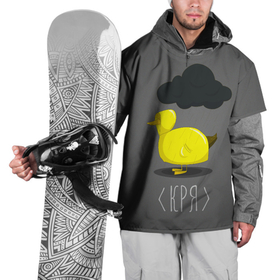Накидка на куртку 3D с принтом Кря в Екатеринбурге, 100% полиэстер |  | Тематика изображения на принте: duck | goose | гусь | животное | животные | кря | надписи | прикол | прикольные надписи | птицы | смех | утка | юмор