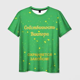 Мужская футболка 3D с принтом Собственность Виктора: охраняется законом в Новосибирске, 100% полиэфир | прямой крой, круглый вырез горловины, длина до линии бедер | виктор | виктор охраняется законом | виктору | вите | витя | для виктора | подарок виктору | собственность виктора