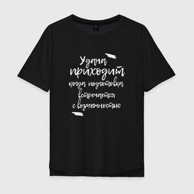 Мужская футболка хлопок Oversize с принтом цитата Сенеки в Белгороде, 100% хлопок | свободный крой, круглый ворот, “спинка” длиннее передней части | пословицы | философы | фильмы | фразы | цитата