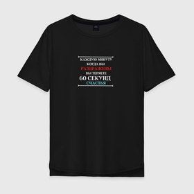 Мужская футболка хлопок Oversize с принтом 60 секунд счастья в Санкт-Петербурге, 100% хлопок | свободный крой, круглый ворот, “спинка” длиннее передней части | пословицы | счастье | фильмы | фразы | цитаты
