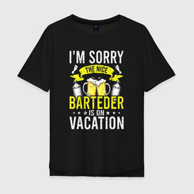 Мужская футболка хлопок Oversize с принтом Мне жаль, но бармен в отпуске в Тюмени, 100% хлопок | свободный крой, круглый ворот, “спинка” длиннее передней части | barman | bartender | tapster | бар | бара | бармен | барменша | бармены | бартендер | бистро | кафе | коктейл | кружка | официант | пенное | ресторан | шейкер