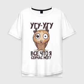 Мужская футболка хлопок Oversize с принтом Странный совёнок в Санкт-Петербурге, 100% хлопок | свободный крой, круглый ворот, “спинка” длиннее передней части | Тематика изображения на принте: арт | иллюстрация | прикольный | птенец | совенок