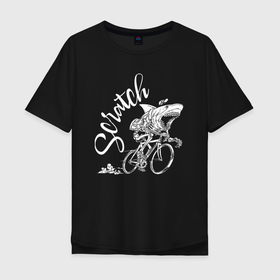 Мужская футболка хлопок Oversize с принтом Scratch   трековые велогонки в Петрозаводске, 100% хлопок | свободный крой, круглый ворот, “спинка” длиннее передней части | bicycle | fangs | hype | jaw | scratch | shark | speed | акула | велосипед | клыки | пасть | скорость | скрэтч | хайп