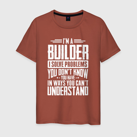 Мужская футболка хлопок с принтом Я строитель. Я решаю проблемы, о которых вы не подозреваете, способами, которые вы не понимаете. в Екатеринбурге, 100% хлопок | прямой крой, круглый вырез горловины, длина до линии бедер, слегка спущенное плечо. | builder | constructor | архитектор | инженер | каменщик | плотник | подрядчик | строители | строитель | стройка