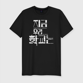 Мужская футболка хлопок Slim с принтом All Of Us Are Dead Korean Logo , 92% хлопок, 8% лайкра | приталенный силуэт, круглый вырез ворота, длина до линии бедра, короткий рукав | all of us are dead | horror | hyosan | zombie | зомби | мы все мертвы | хоррор
