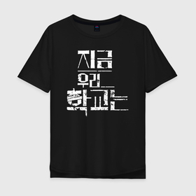 Мужская футболка хлопок Oversize с принтом All Of Us Are Dead Korean Logo в Белгороде, 100% хлопок | свободный крой, круглый ворот, “спинка” длиннее передней части | all of us are dead | horror | hyosan | zombie | зомби | мы все мертвы | хоррор