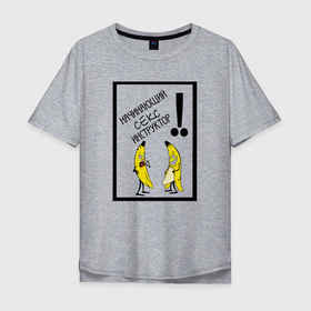 Мужская футболка хлопок Oversize с принтом Секс инструктор начинающий в Новосибирске, 100% хлопок | свободный крой, круглый ворот, “спинка” длиннее передней части | Тематика изображения на принте: 