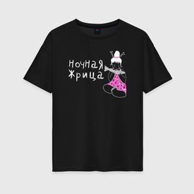 Женская футболка хлопок Oversize с принтом Ночная жрица в Тюмени, 100% хлопок | свободный крой, круглый ворот, спущенный рукав, длина до линии бедер
 | девушка | еда | жер | ночной жор | ночь | обжора | пижама | толстая