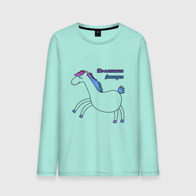 Мужской лонгслив хлопок с принтом Маленькая лошадка в Тюмени, 100% хлопок |  | градиент | детское | детям | для детей | животное | зверь | лошадка | лошадь | мило | милота | пони | радуга