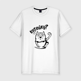 Мужская футболка хлопок Slim с принтом Котейку в Петрозаводске, 92% хлопок, 8% лайкра | приталенный силуэт, круглый вырез ворота, длина до линии бедра, короткий рукав | кот | котейка | коты | кофе | кофейку | кошка | люблю котов | люблю кофе | надпись | прикол | прикольная надпись | черно белый