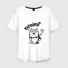 Мужская футболка хлопок Oversize с принтом Котейку в Екатеринбурге, 100% хлопок | свободный крой, круглый ворот, “спинка” длиннее передней части | кот | котейка | коты | кофе | кофейку | кошка | люблю котов | люблю кофе | надпись | прикол | прикольная надпись | черно белый