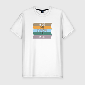 Мужская футболка хлопок Slim с принтом ОптиФигизм в Санкт-Петербурге, 92% хлопок, 8% лайкра | приталенный силуэт, круглый вырез ворота, длина до линии бедра, короткий рукав | жизнь прекрасна | оптимизм | цветная жизнь