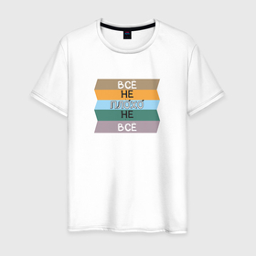 Мужская футболка хлопок с принтом ОптиФигизм в Белгороде, 100% хлопок | прямой крой, круглый вырез горловины, длина до линии бедер, слегка спущенное плечо. | жизнь прекрасна | оптимизм | цветная жизнь