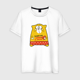 Мужская футболка хлопок с принтом Создан для любви и ласки в Тюмени, 100% хлопок | прямой крой, круглый вырез горловины, длина до линии бедер, слегка спущенное плечо. | котики | котэ | любовь | создан для любви и ласки