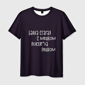 Мужская футболка 3D с принтом Бабка с мешком в Новосибирске, 100% полиэфир | прямой крой, круглый вырез горловины, длина до линии бедер | надпись | прикол | прикольная надпись | ржака | ржачная надпись | ржачный | шутка | шутливая надпись | шуточная надпись | юмор