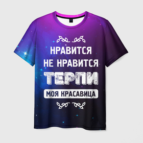 Мужская футболка 3D с принтом Нравится, Не Нравится   Терпи, Моя Красавица в Белгороде, 100% полиэфир | прямой крой, круглый вырез горловины, длина до линии бедер | Тематика изображения на принте: красавица | моя | не нравится | нравится | терпи | фраза