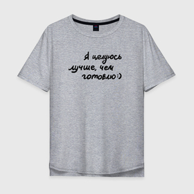 Мужская футболка хлопок Oversize с принтом Целуюсь хорошо в Санкт-Петербурге, 100% хлопок | свободный крой, круглый ворот, “спинка” длиннее передней части | готовка | любовь | надпись | поцелуй | цитата