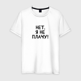 Мужская футболка хлопок с принтом Я не плачу в Новосибирске, 100% хлопок | прямой крой, круглый вырез горловины, длина до линии бедер, слегка спущенное плечо. | 